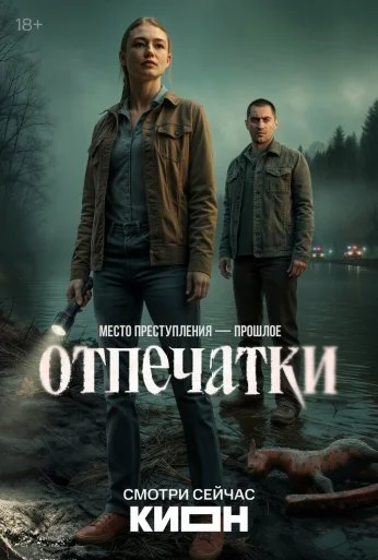 Отпечатки (2025)